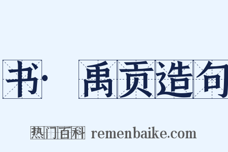 书·禹贡造句是什么意思的图片